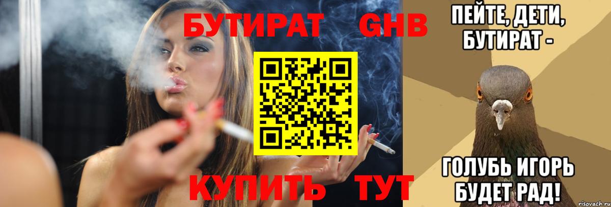Бутират Butirat  Вход с VPN  Орск 